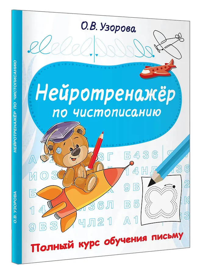 Нейротренажёр по чистописанию фото книги маленькое 3