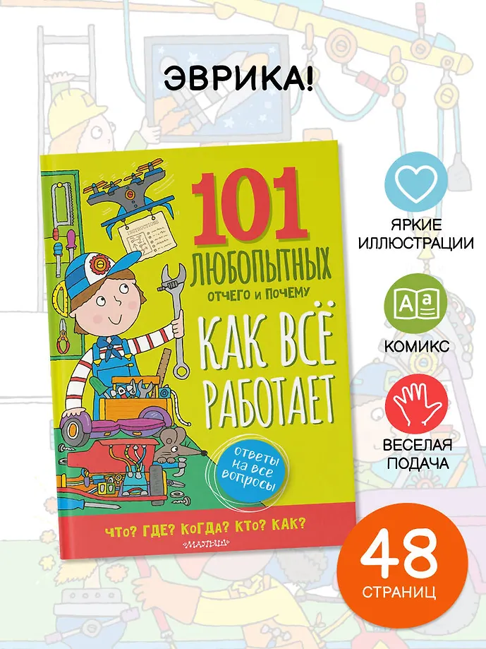 Как всё работает. Энциклопедия для детей фото книги маленькое 6