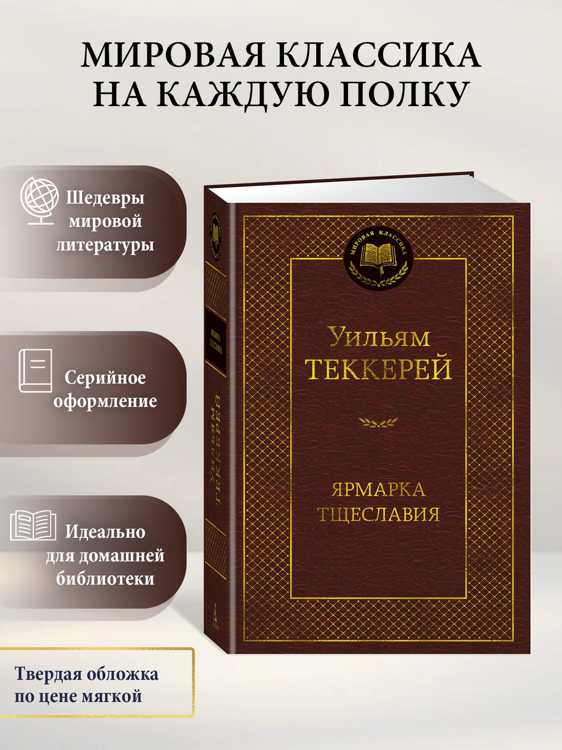 Ярмарка Тщеславия. Роман без героя фото книги маленькое 3