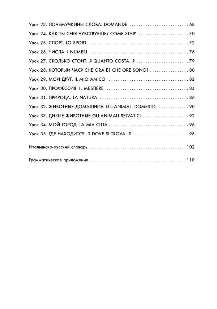 Мой первый учебник итальянского языка фото книги маленькое 11