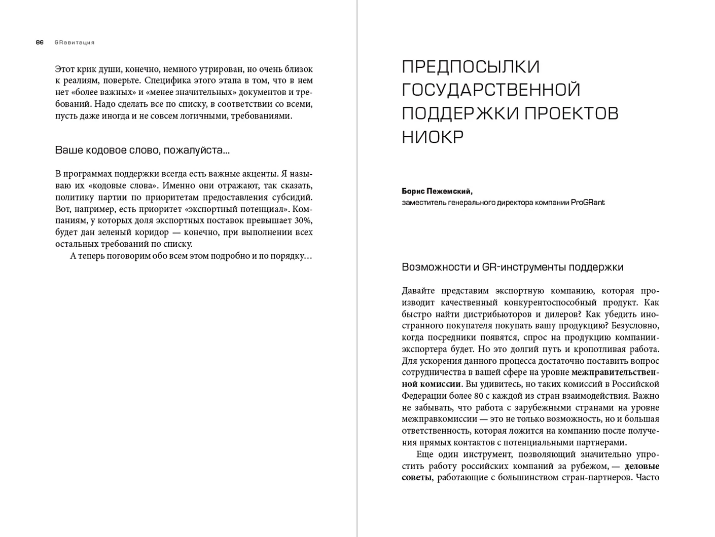 Grавитация: Стратегии и тактики взаимодействия бизнеса и государства фото книги маленькое 12