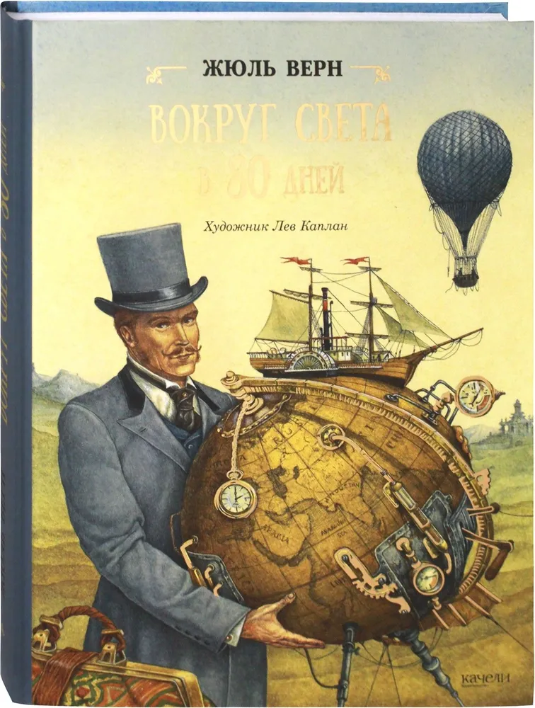 Вокруг света в 80 дней фото книги маленькое 3