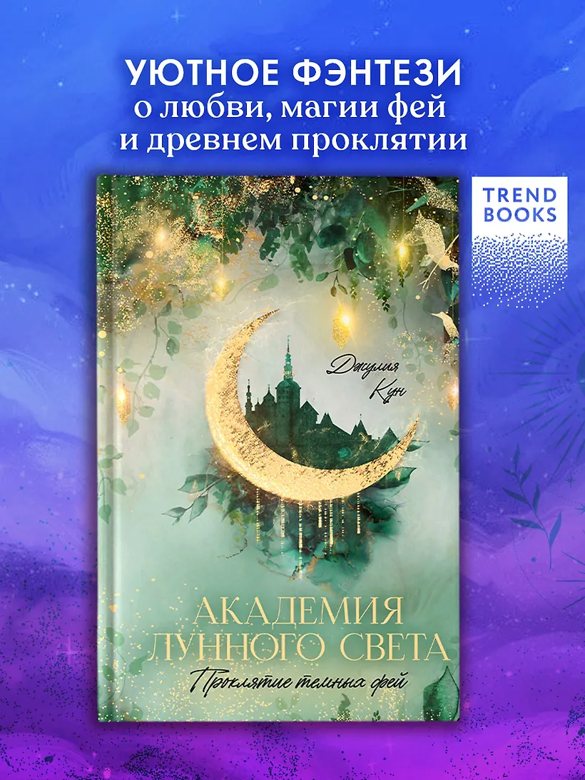 Академия лунного света. Проклятие темных фей фото книги маленькое 3