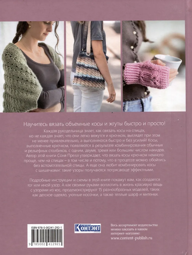 Книга: Объемные косы и жгуты. Вяжем крючком фото книги маленькое 3