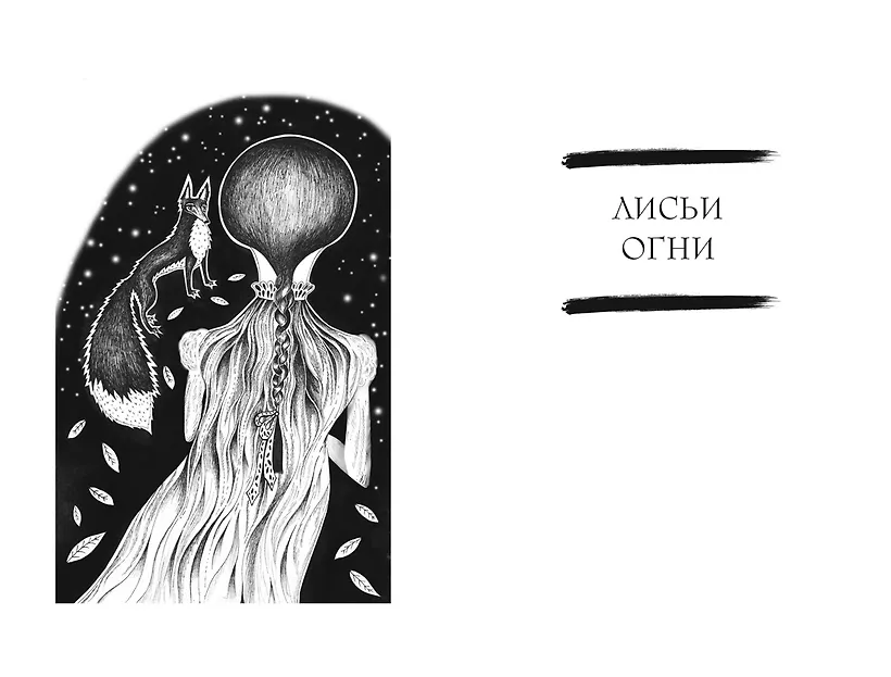 Сказочные женщины Баба-Яга, Снежная королева и другие персонажи фольклора разных стран фото книги маленькое 11