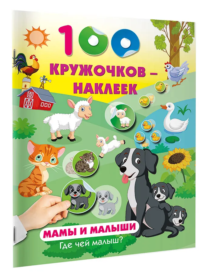 Мамы и малыши. Где чей малыш фото книги маленькое 3