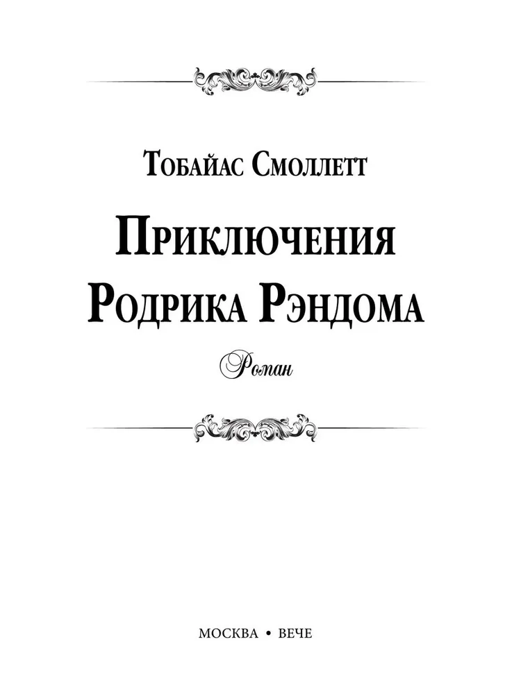 Приключения Родрика Рэндома фото книги маленькое 6