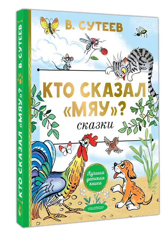 Кто сказал "мяу"? Сказки фото книги маленькое 13