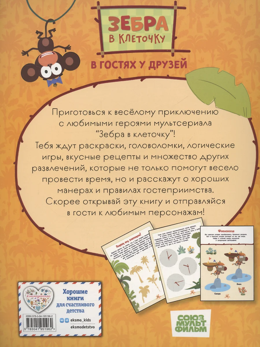 Зебра в клеточку. В гостях у друзей. Книга игр фото книги маленькое 4