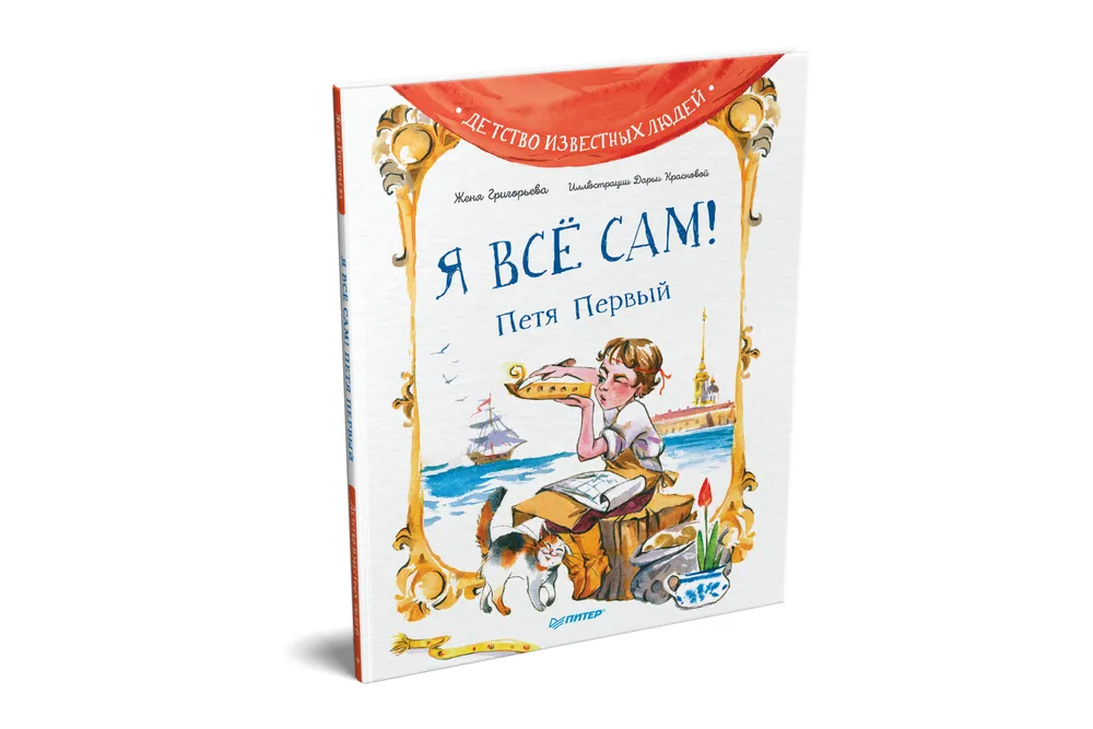 Я всё сам! Петя Первый фото книги маленькое 3