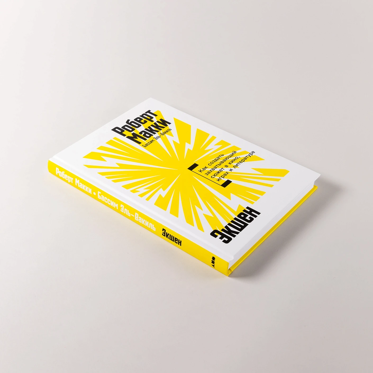 Экшен Как создать захватывающий сюжет в кино, играх и литературе фото книги маленькое 5