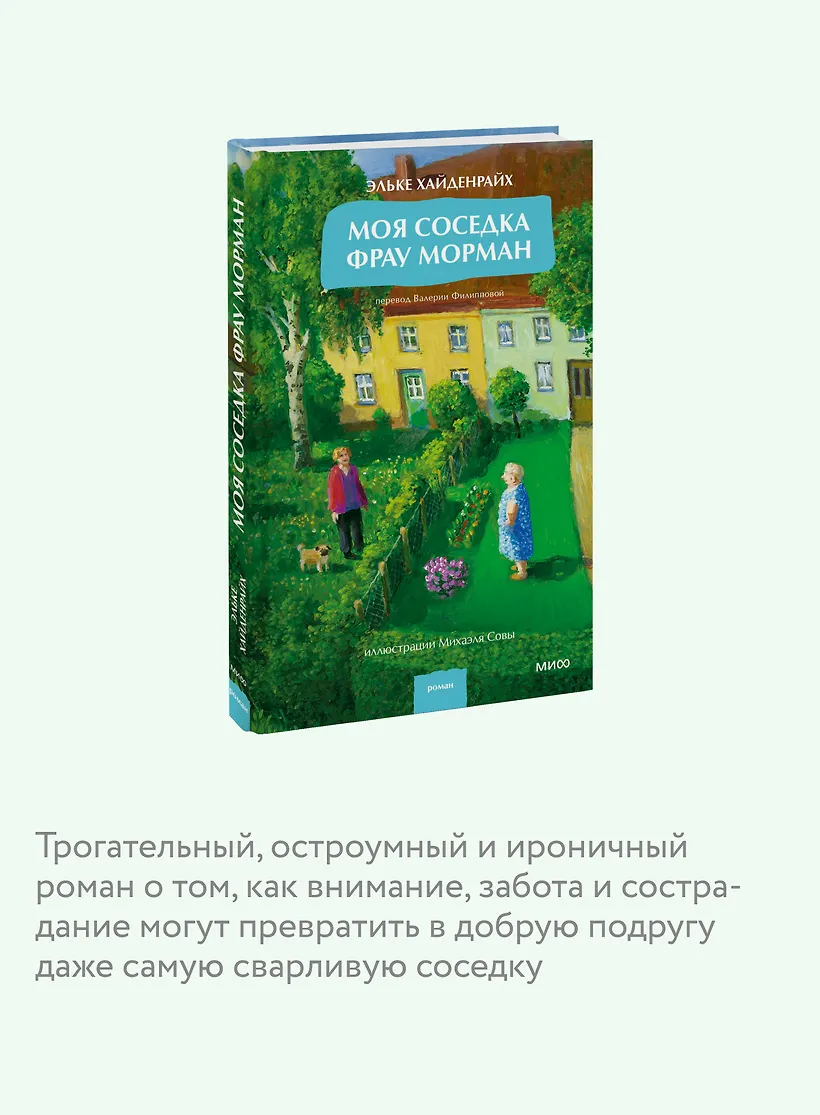 Моя соседка фрау Морман фото книги маленькое 6