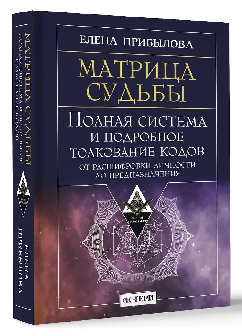 Матрица судьбы. Полная система и подробное толкование кодов: от расшифровки личности до предназначения фото книги маленькое 4