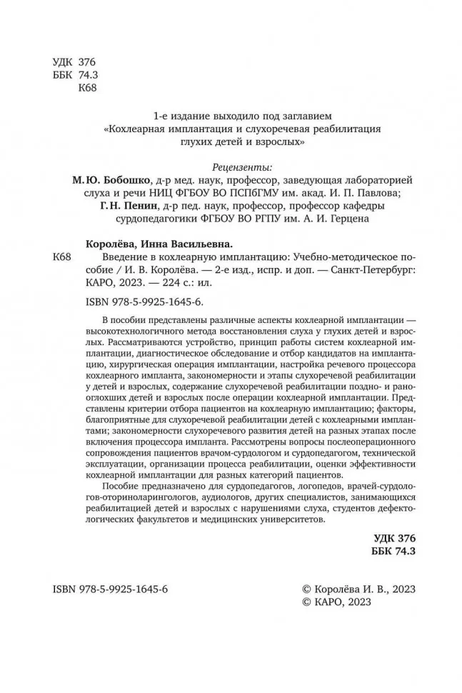 Введение в кохлеарную имплантацию. Учебно-методическое пособие фото книги маленькое 3