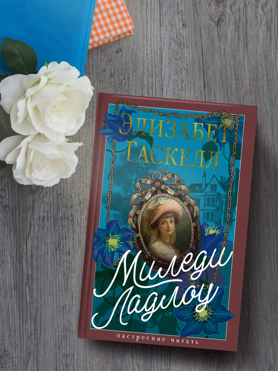 Миледи Ладлоу фото книги маленькое 4