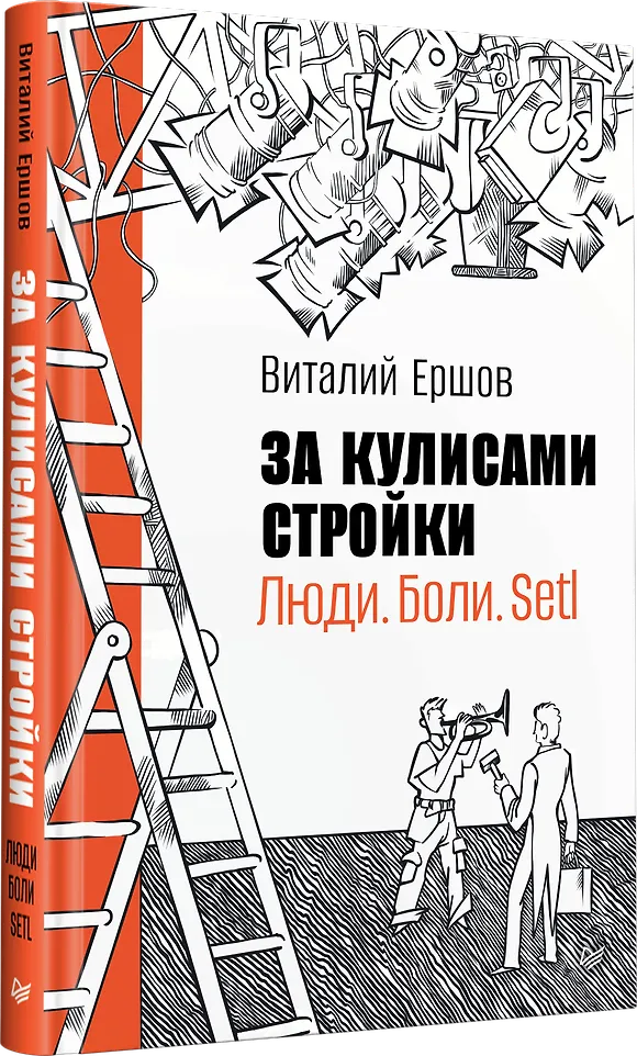 За кулисами стройки. Люди. Боли. Setl фото книги маленькое 3
