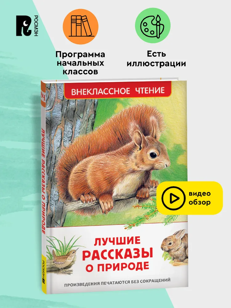 Лучшие рассказы о природе для детей. Внеклассное чтение фото книги маленькое 3