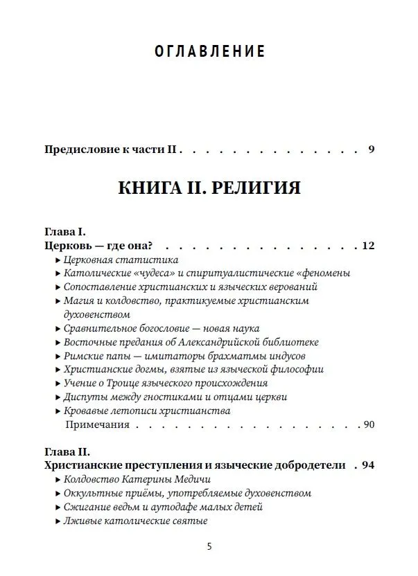 Разоблачённая Изида. Книга II. Религия. Том 1 фото книги маленькое 3