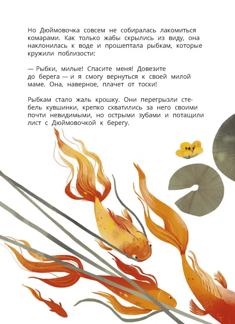 Дюймовочка. Весёлый квест с выбором сюжетных линий по мотивам сказки Г.-Х.Андерсена фото книги маленькое 6