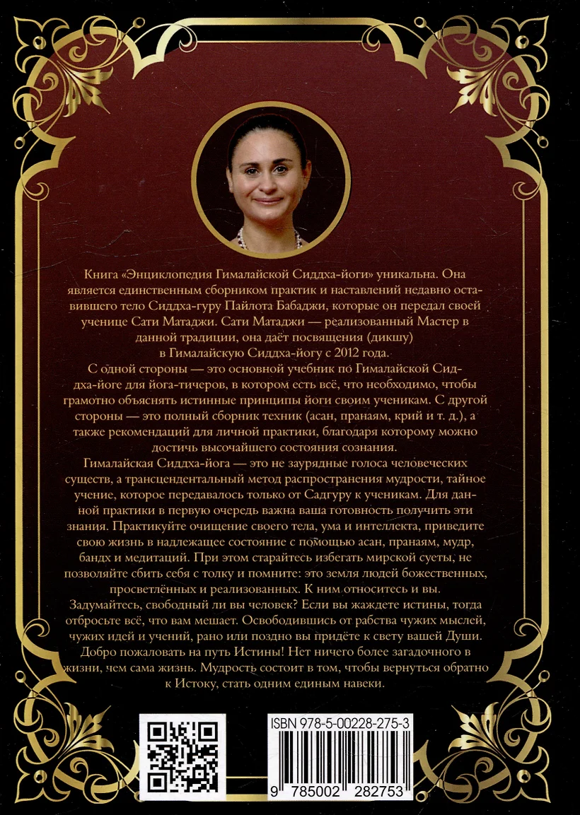 Энциклопедия Гималайской Сиддха-йоги. Часть 1 фото книги маленькое 5