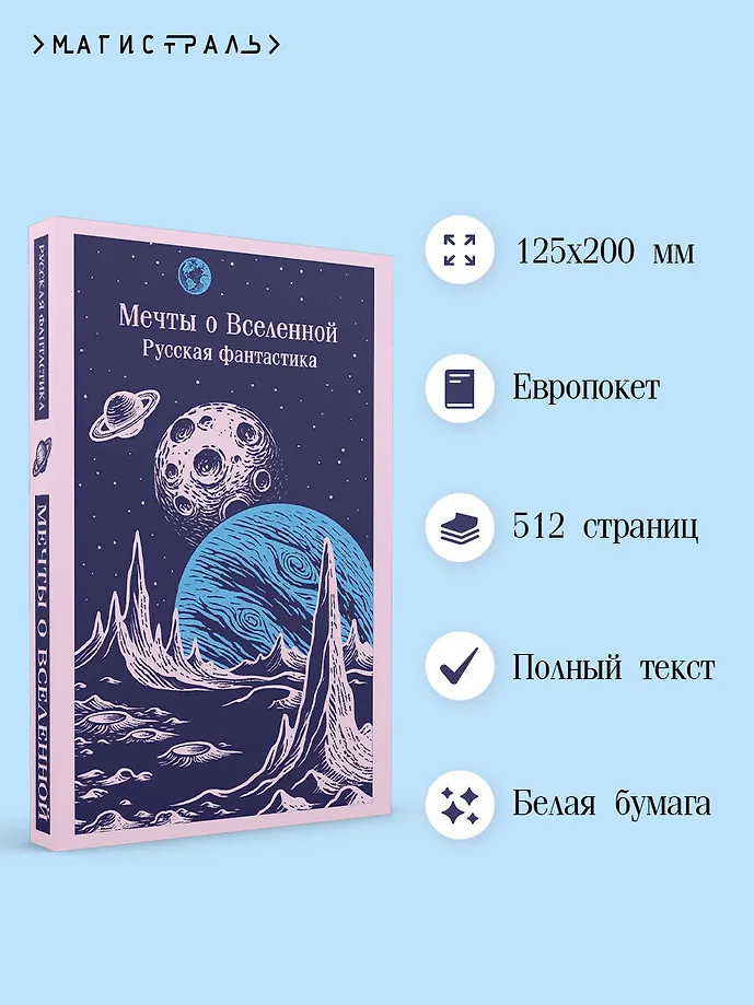 Мечты о Вселенной. Русская фантастика фото книги маленькое 3