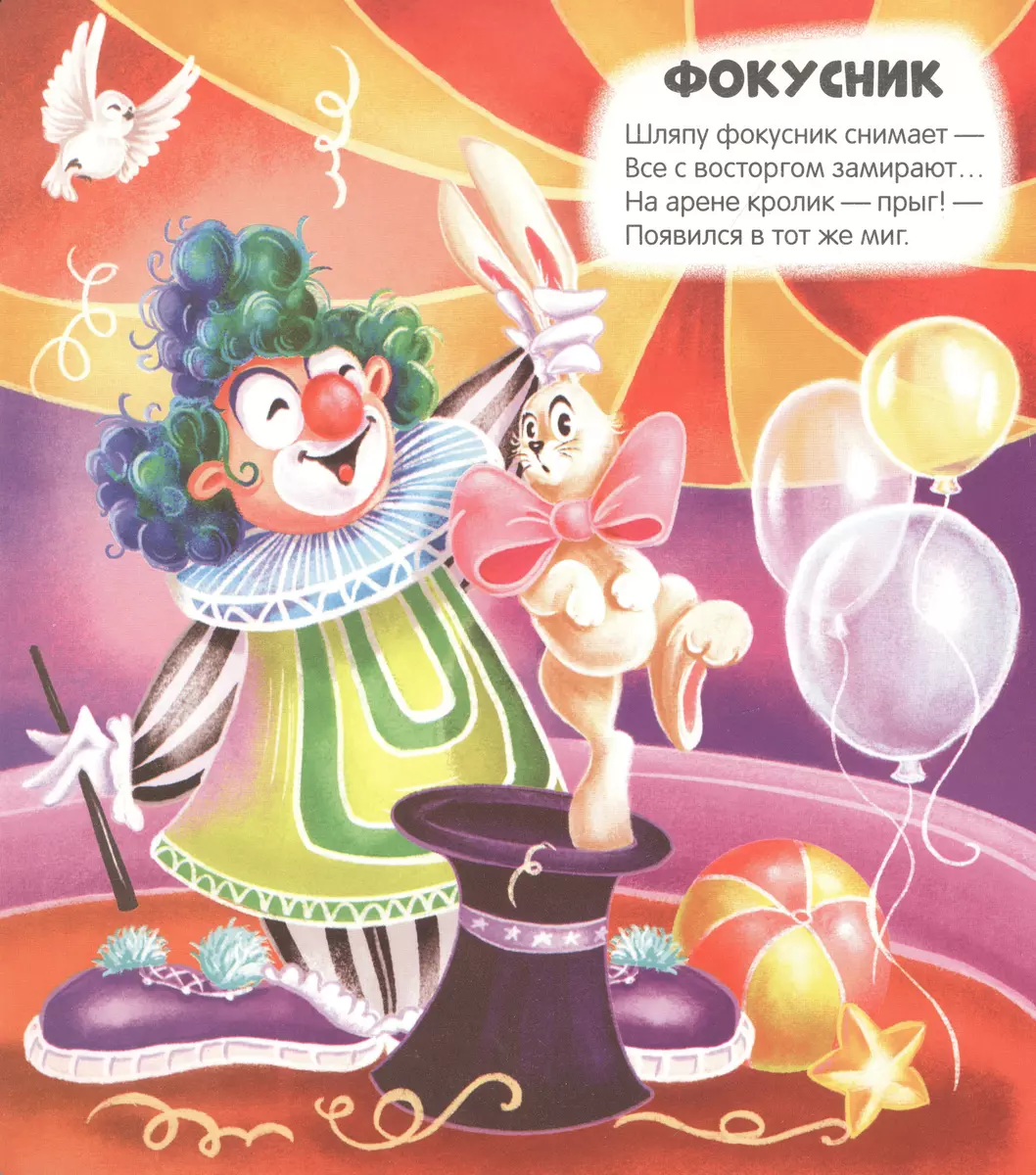 Чудесные превращения. Превращения в цирке фото книги маленькое 3