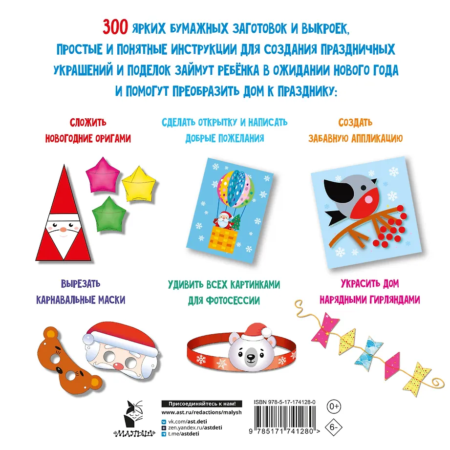 Новогодние украшения, игрушки и поделки из бумаги. 300 заготовок. Вырежи, сложи и склей фото книги маленькое 3
