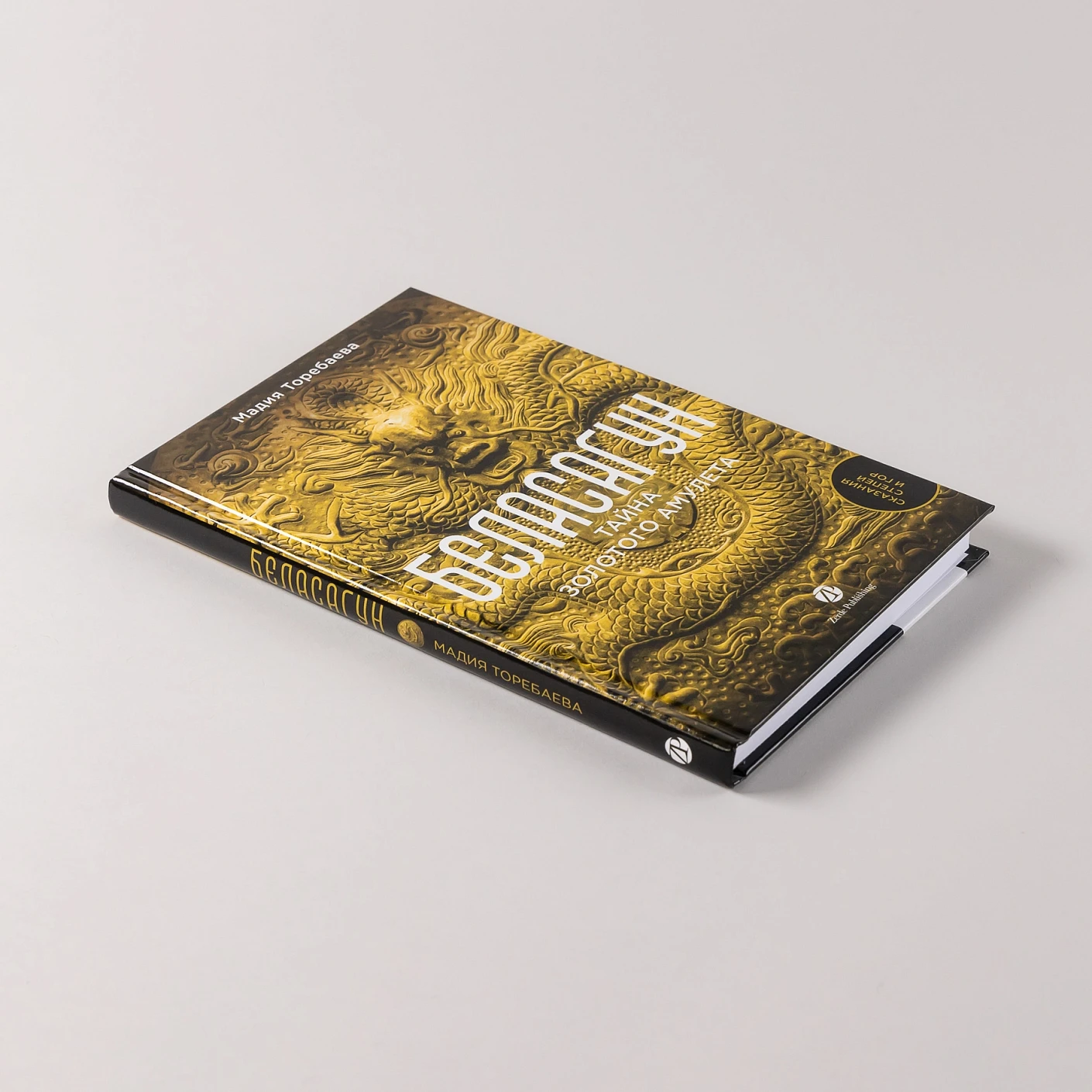 Беласагун. Тайна золотого амулета фото книги маленькое 6