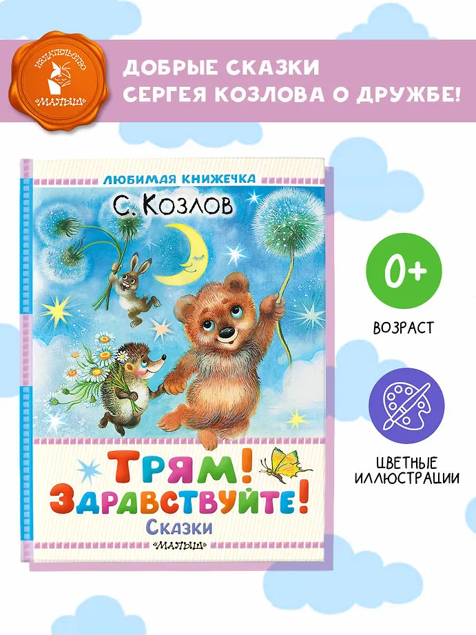 Трям! Здравствуйте! Сказки фото книги маленькое 5