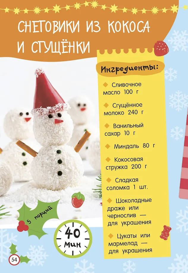 Новогодние рецепты: готовлю сам без мамы фото книги маленькое 10