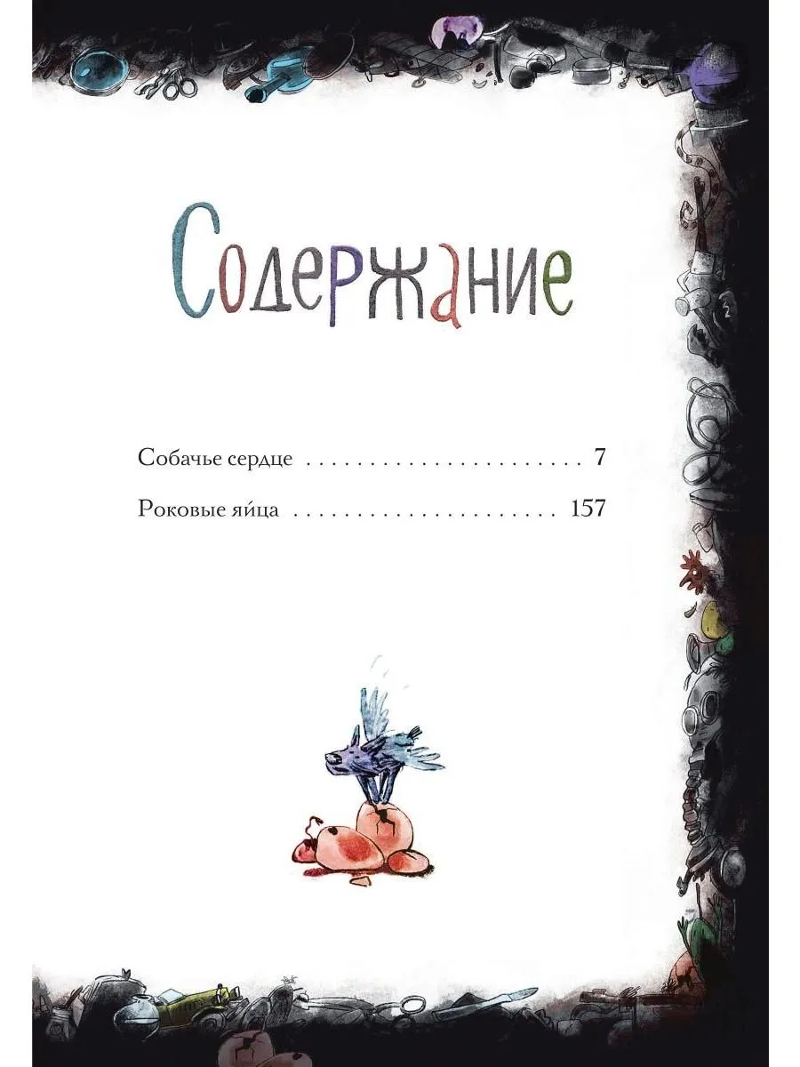 Собачье сердце. Роковые яйца фото книги маленькое 14