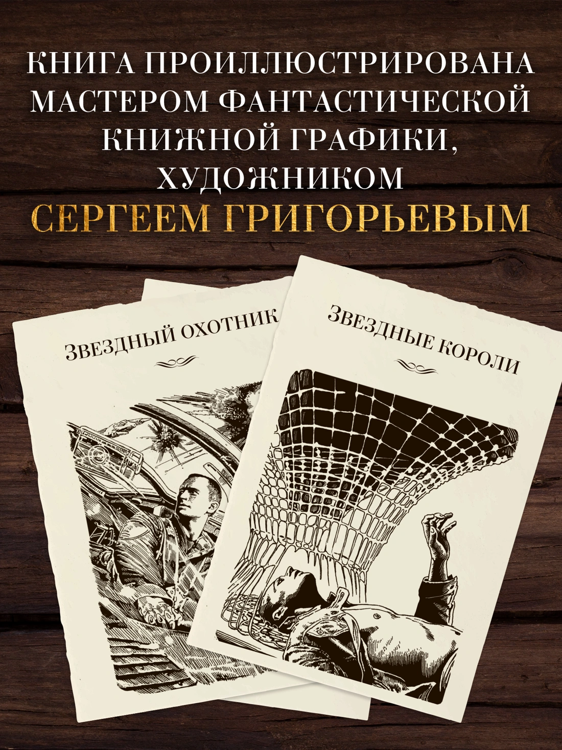Звездные короли фото книги маленькое 5