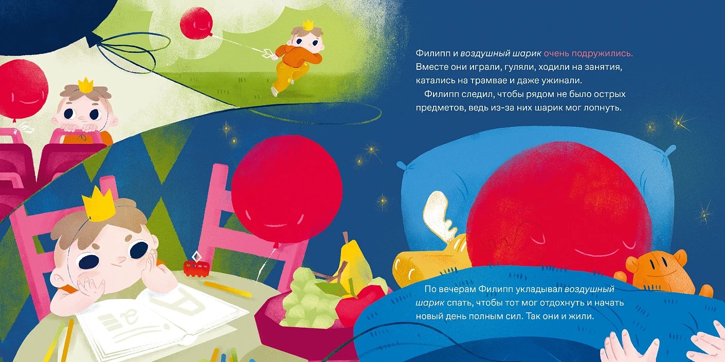 Принц Филипп и добрый друг-шарик. Что делать, если потерял друга фото книги маленькое 4