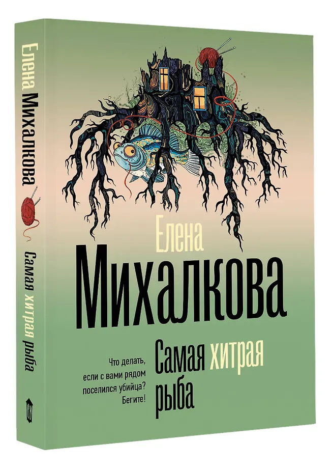 Самая хитрая рыба фото книги маленькое 3