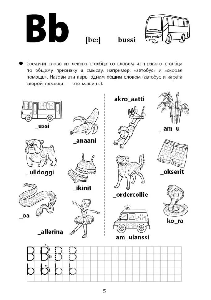 Весёлые прописи финского языка. Игры с буквами, первые слова фото книги маленькое 6