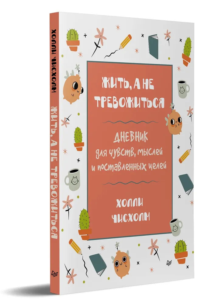 Жить, а не тревожиться. Дневник для чувств, мыслей и поставленных целей фото книги маленькое 3