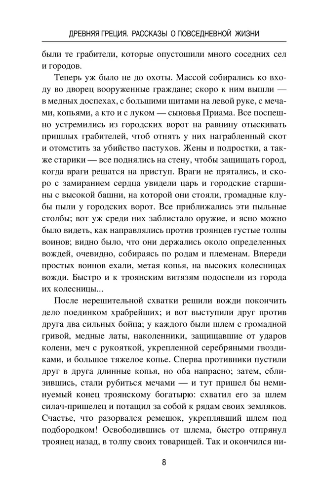 Древняя Греция. Рассказы о повседневной жизни фото книги маленькое 9