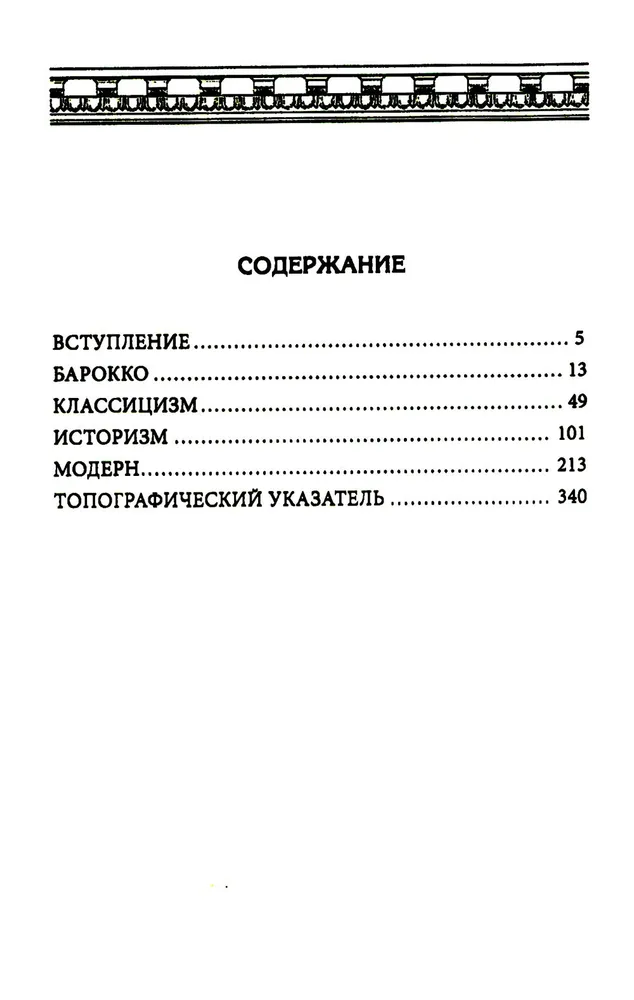 Балконы Санкт-Петербурга. Металлические кружева художественного декора XVIII—XX веков. 370 авторских фотографий с топографическим указателем фото книги маленькое 3