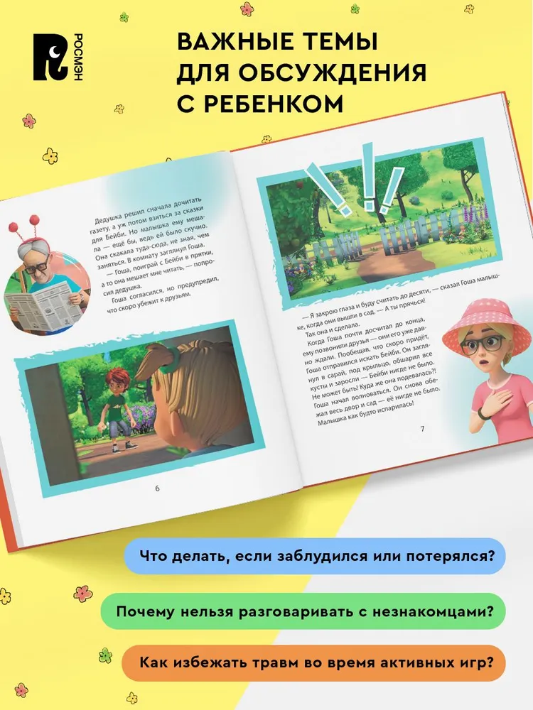 Про Миру и Гошу. Просто о важном. Учимся безопасности на улице и дома фото книги маленькое 4