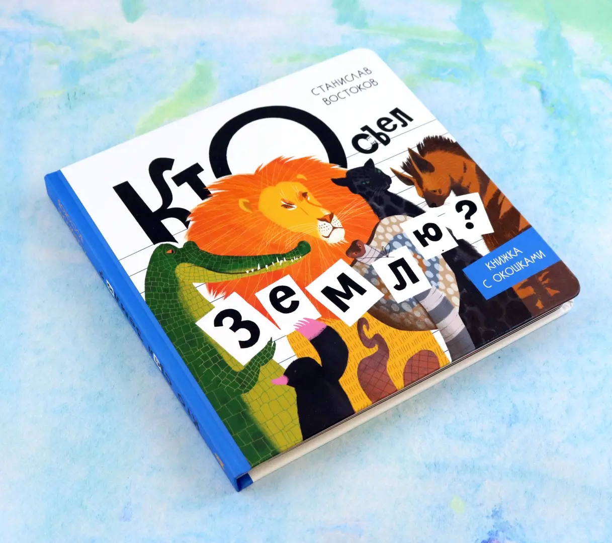 Кто съел Землю? фото книги маленькое 7