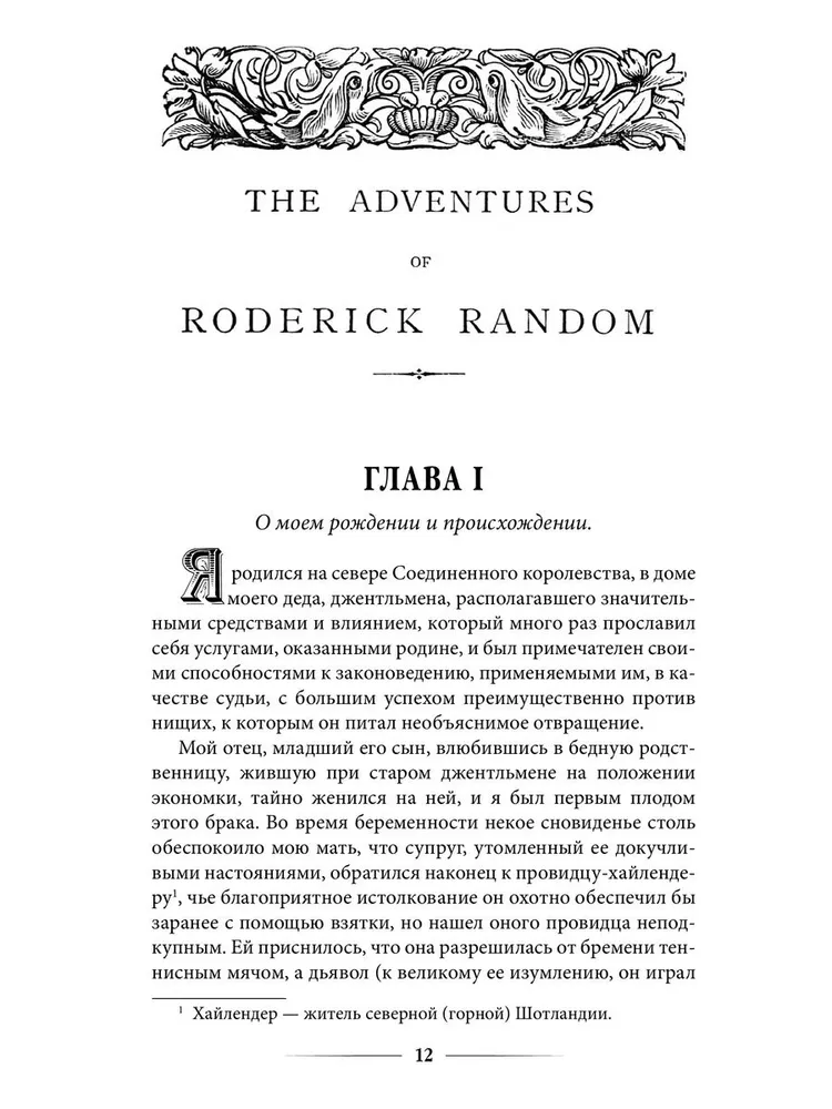 Приключения Родрика Рэндома фото книги маленькое 12