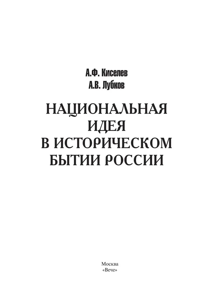 Национальная идея в историческом бытии России фото книги маленькое 3