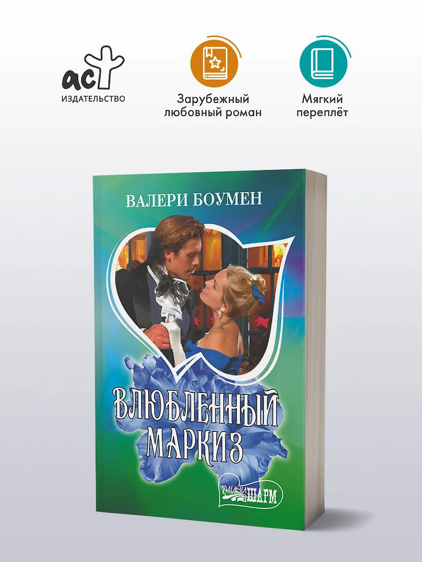 Влюбленный маркиз фото книги маленькое 4
