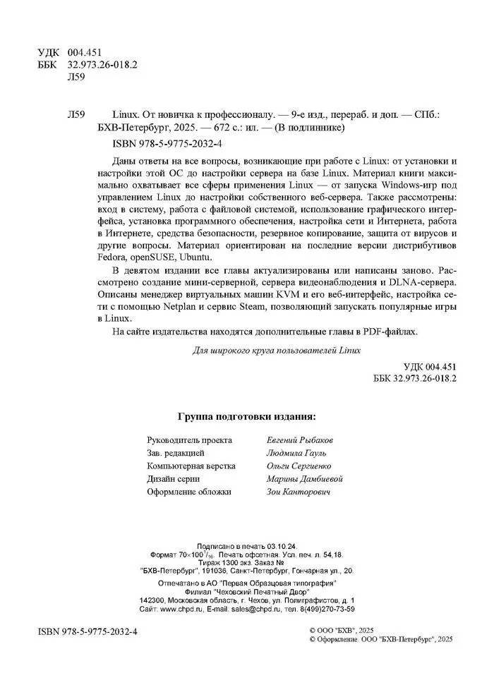Linux. От новичка к профессионалу фото книги маленькое 4