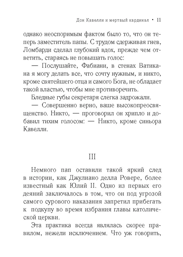 Дон Кавелли и мертвый кардинал фото книги маленькое 8