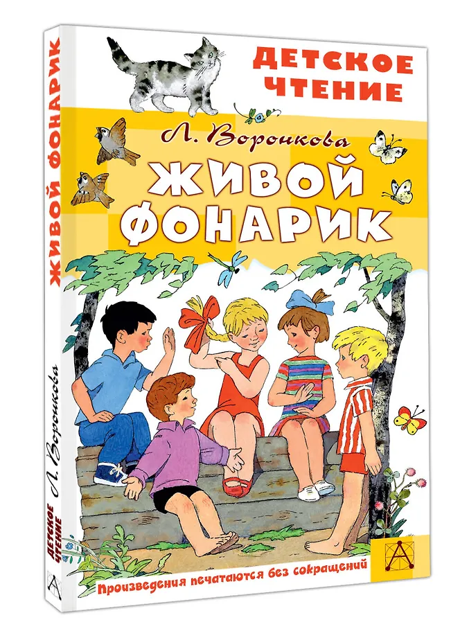 Живой фонарик. Рисунки Э. Булатова и О. Васильева фото книги маленькое 3