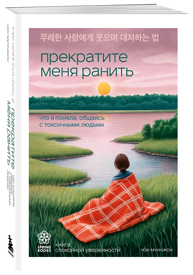 Прекратите меня ранить. Что я поняла, общаясь с токсичными людьми фото книги маленькое 3