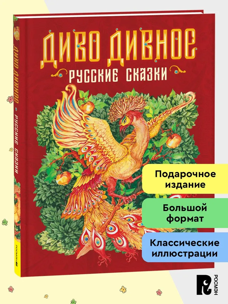 Диво дивное. Русские сказки фото книги маленькое 3