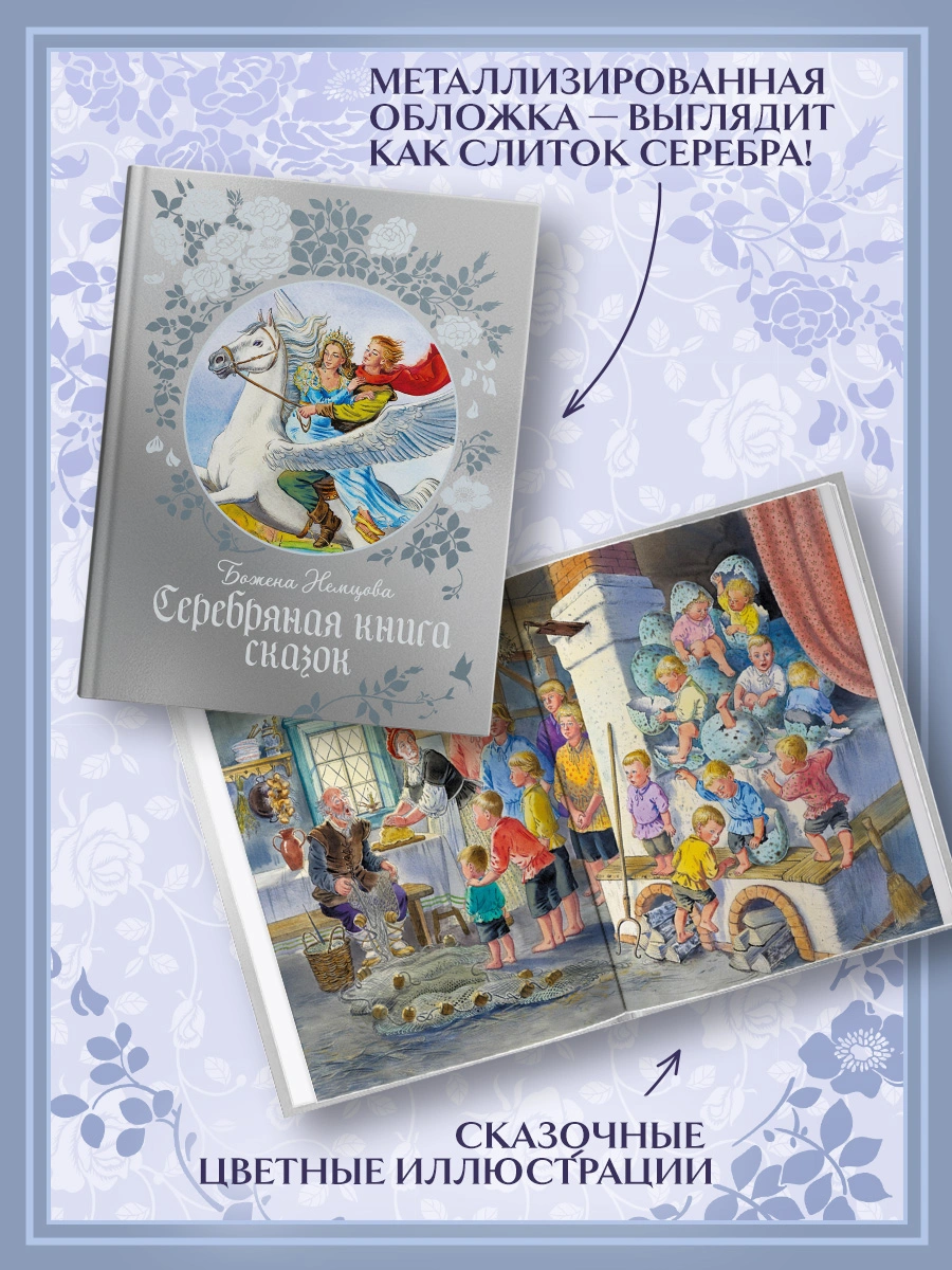 Серебряная книга сказок фото книги маленькое 13