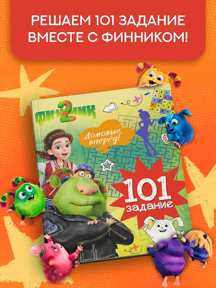 Финник 2. 101 задание. Домовые, вперёд! фото книги маленькое 5